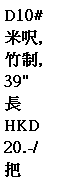 ��r���: D10# 
�̧`,
�˨�,
39"
��
HKD 
20.-/
��